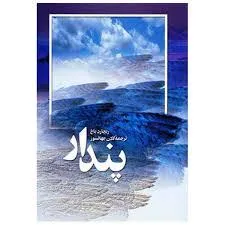 جلد کتاب پندار