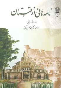 جلد کتاب نامه هایی از قهستان