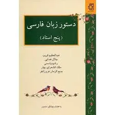 جلد کتاب دستور زبان فارسی پنج استاد