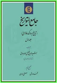 جلد کتاب جامع التواریخ