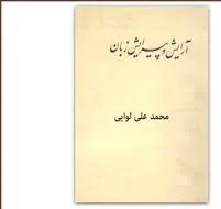 جلد کتاب آرایش و پیرایش زبان