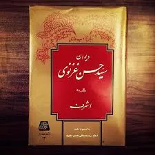 جلد کتاب دیوان سید حسن غزنوی