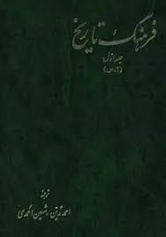 جلد کتاب فرهنگ تاریخ جلد اول