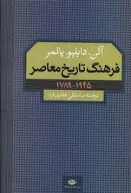 جلد کتاب فرهنگ تاریخ معاصر