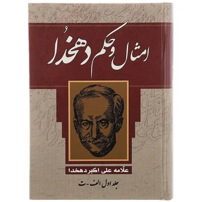 جلد کتاب امثال و حکم جلد اول