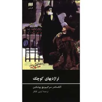 جلد کتاب دانلود رمان تراژدیهای کوچک