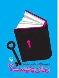 جلد کتاب رمان چیست؟