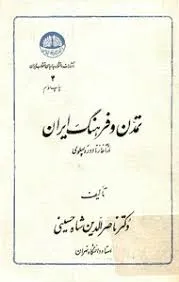 جلد کتاب تمدن و فرهنگ ایران از آغاز تا دوره پهلوی