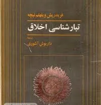 جلد کتاب تبارشناسی اخلاق
