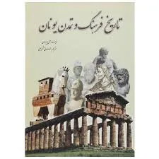 جلد کتاب تاریخ ، فرهنگ و تمدن یونان