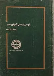 جلد کتاب پارسی نویسان آسیای صغیر