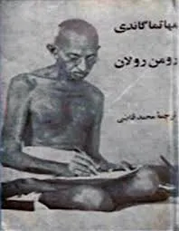 جلد کتاب دانلود رمان مهاتما گاندی