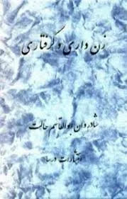 جلد کتاب زن داری و گرفتاری
