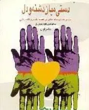 جلد کتاب دستی میان دشنه و دل