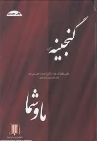 جلد کتاب گنجینۀ ما و شما