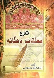 جلد کتاب شرح معلقات دهگانه