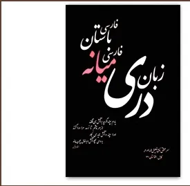 جلد کتاب زبان دری فارسی میانه فارسی باستان