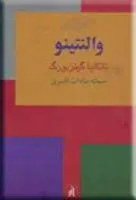 جلد کتاب دانلود رمان والنتینو