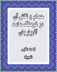جلد کتاب حمام و نقش آن در فرهنگ عامه آذربایجان