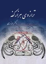 جلد کتاب ترازوی هزار کفه