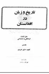 جلد کتاب تاریخ و زبان در افغانستان