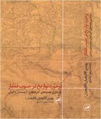 جلد کتاب برخورد تواریخ در جنوب قفقاز