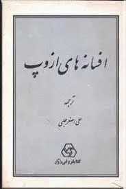 جلد کتاب افسانه های ازوپ