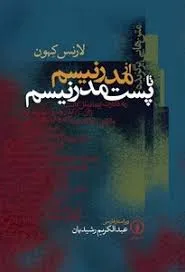 جلد کتاب از مدرنیسم تا پست مدرنیسم