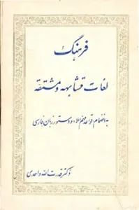 جلد کتاب فرهنگ لغات متشابهه و مشتقه