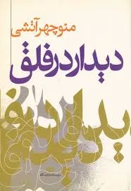 جلد کتاب دیدار در فلق