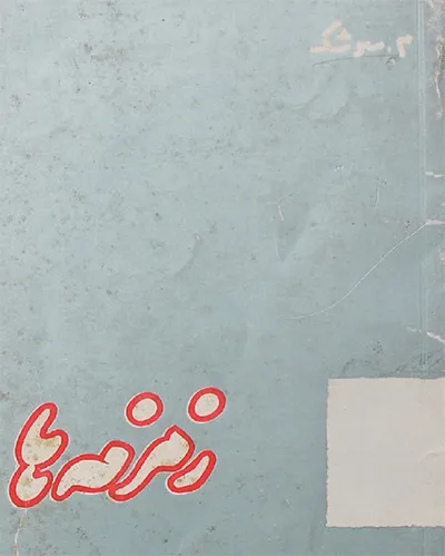 جلد کتاب زمزمه ها برگزیدۀ غزل م. سرشک دکتر محمدرضا شفیعی کدکنی