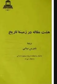 جلد کتاب هشت مقاله در زمینۀ تاریخ