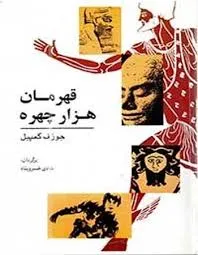 جلد کتاب قهرمان هزار چهره