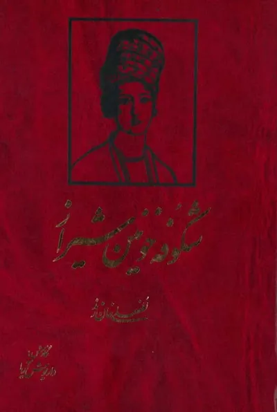 جلد کتاب لطف علی خان زند