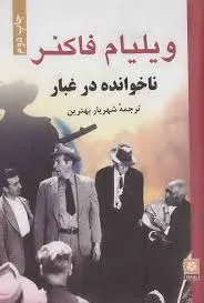 جلد کتاب دانلود رمان ناخوانده در غبار