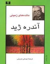 جلد کتاب مائده های زمینی