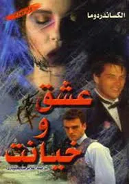 جلد کتاب عشق و خیانت