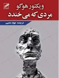 جلد کتاب مردی که می خندد