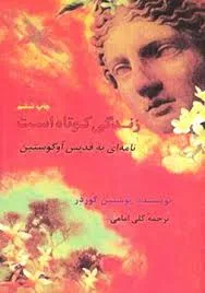 جلد کتاب زندگی کوتاه است