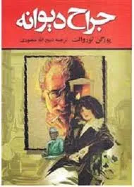 جلد کتاب جراح دیوانه