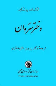 جلد کتاب دانلود رمان دختر سروان