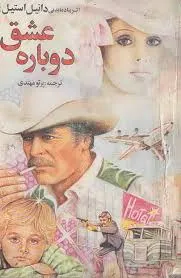 جلد کتاب عشق دوباره