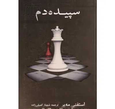 جلد کتاب دانلود رمان سپیده دم