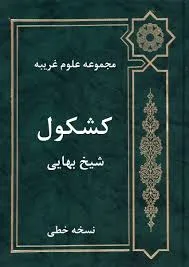 جلد کتاب مجموعه علوم غریبه کشکول شیخ بهایی