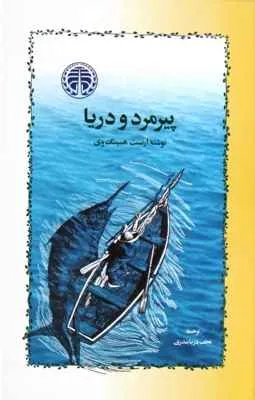 جلد کتاب پیرمرد و دریا