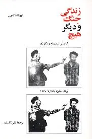 جلد کتاب زندگی جنگ و دیگر هیچ