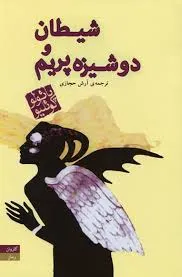جلد کتاب شیطان و دوشیزه پریم