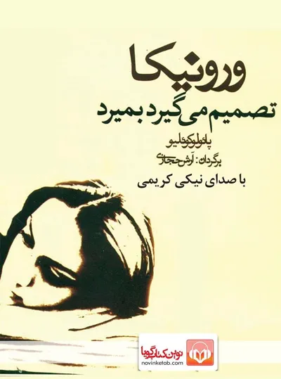 جلد کتاب ورونیکا تصمیم میگیرد بمیرد