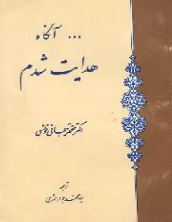 جلد کتاب آنگاه هدایت شدم