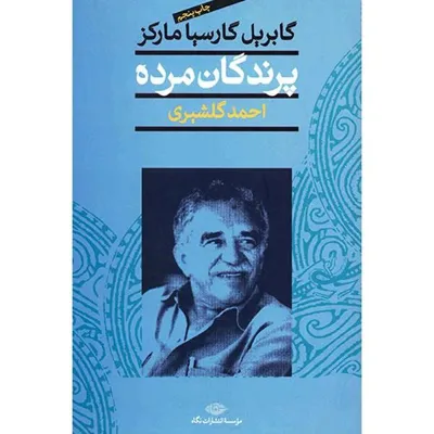 جلد کتاب پرندگان مرده